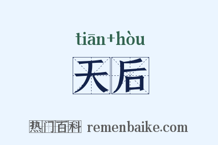 天后是什么意思的图片